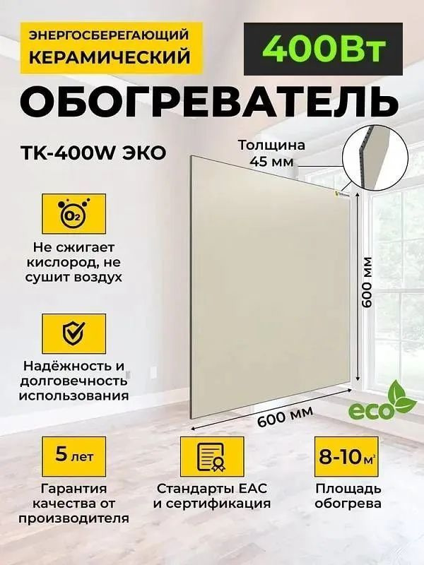 Керамический обогреватель TekKeramik (Теккерамик) ТК-400W ЭКО #1