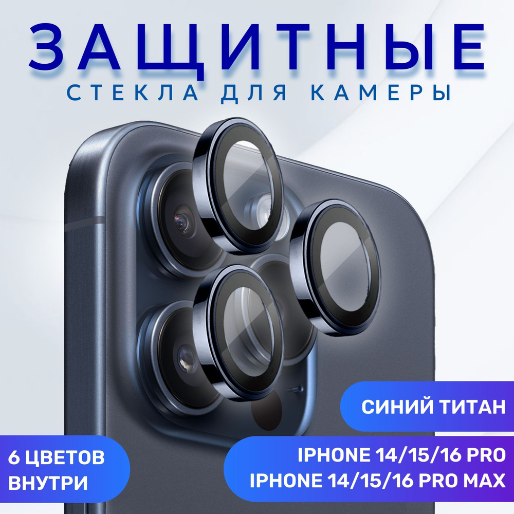 Линзы (стекла) для защиты камеры iPhone 15 Pro / Pro Max, 16 Pro / Pro Max Синий  #1