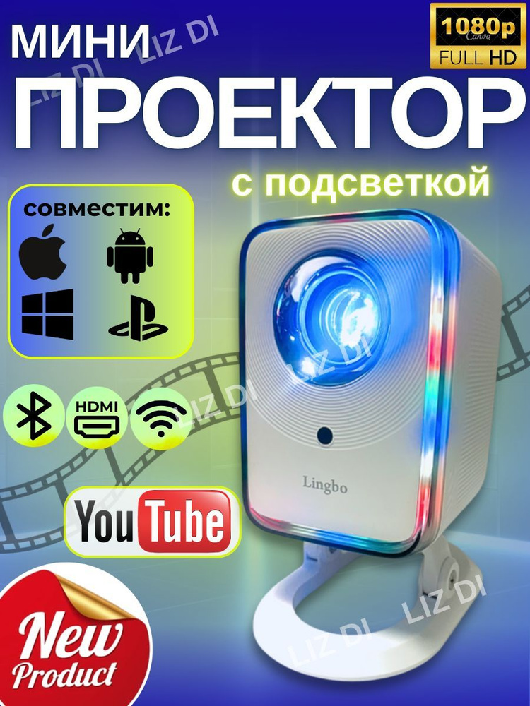 Проектор игровой домашний для фильмов с телефона мультимедийный Lingbo М1 Pro , Android, вход HDMI, Wi-Fi, #1