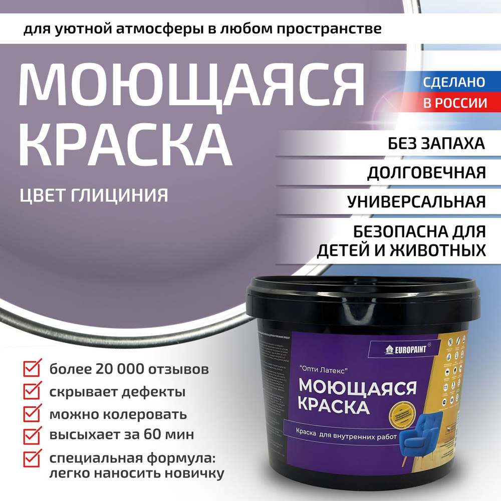 Краска моющаяся, водоэмульсионная для стен и интерьера EUROPAINT , 1,4 кг, Глициния  #1