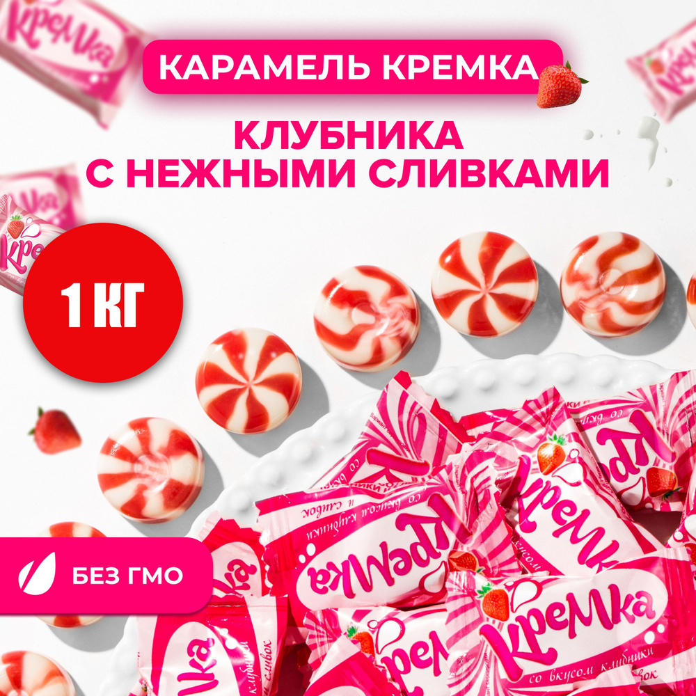 Карамель леденцовая "КРЕМКА" леденцы со вкусом клубники и сливок, конфеты 1 кг  #1