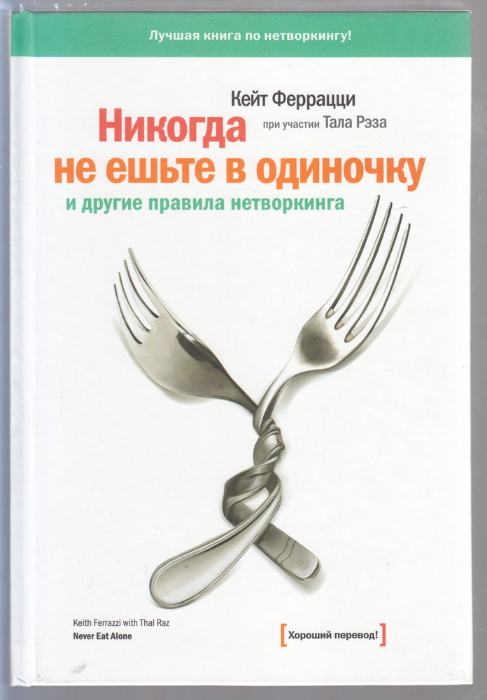 Кейт Феррацци, Тал Рэз. Никогда не ешьте в одиночку и другие правила нетворкинга | Феррацци Кейт, Рэз #1