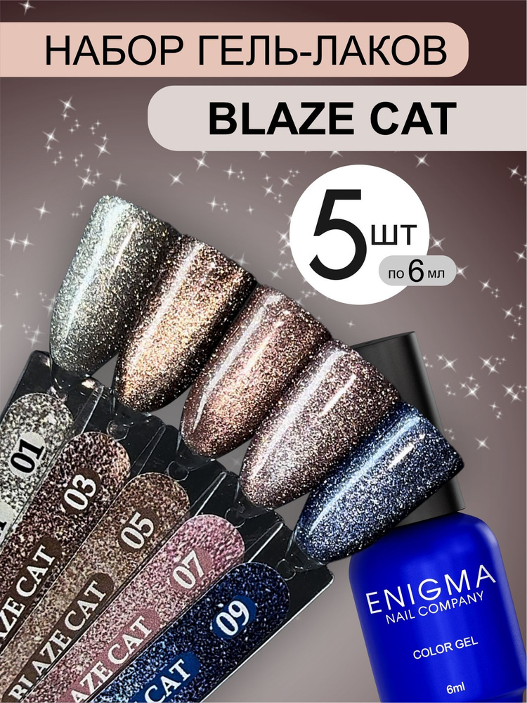 Набор гель-лаков "Кошачий глаз" Enigma Blaze Cat 01, 03, 05, 07, 09 #1