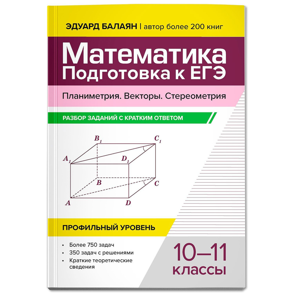 Математика. Подготовка к ЕГЭ. Планиметрия. Векторы. Стереометрия. 10-11 классы | Балаян Эдуард Николаевич #1