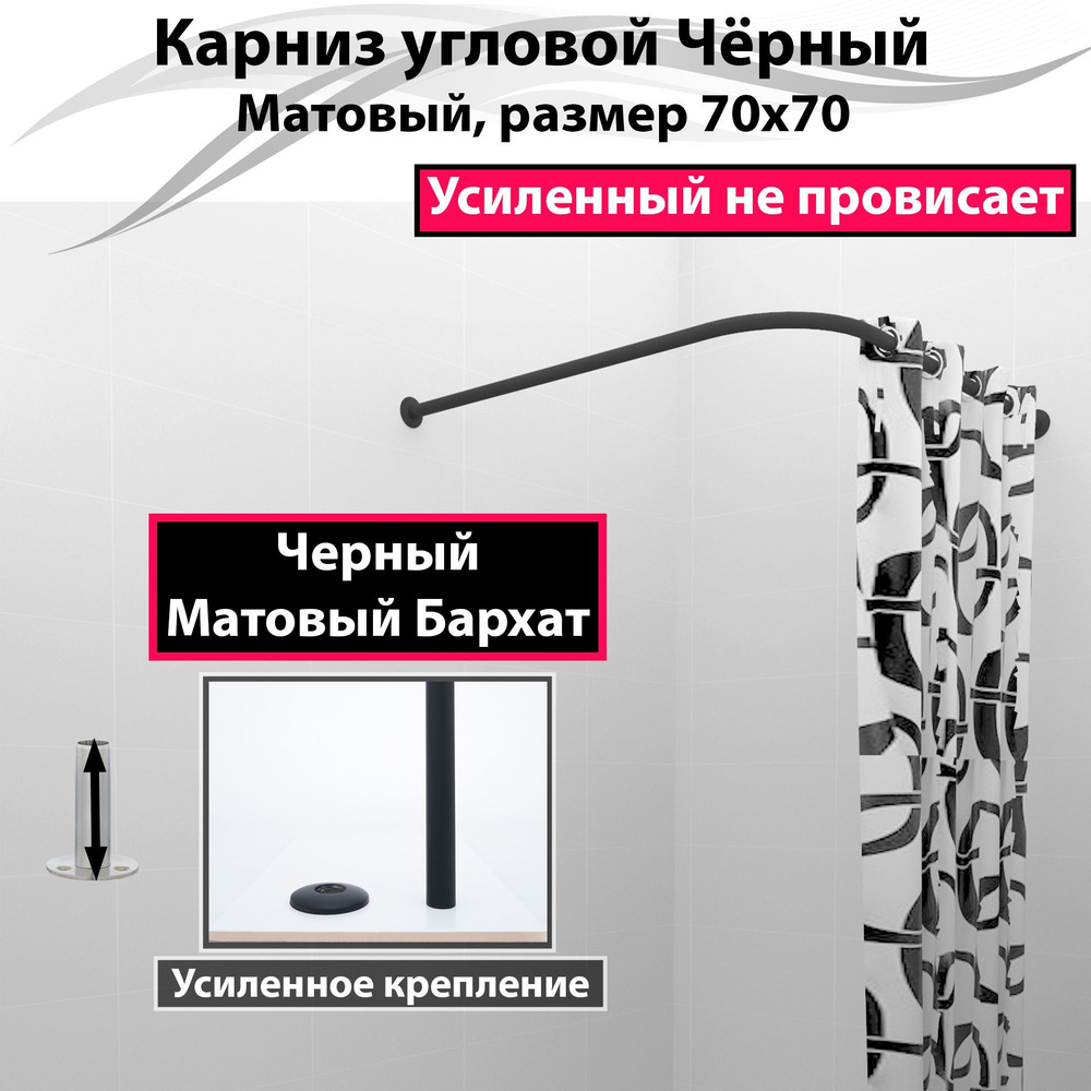 Карниз для душа, поддона 70x70см Г-образный, угловой Усиленный, цельнометаллический цвет черный матовый #1