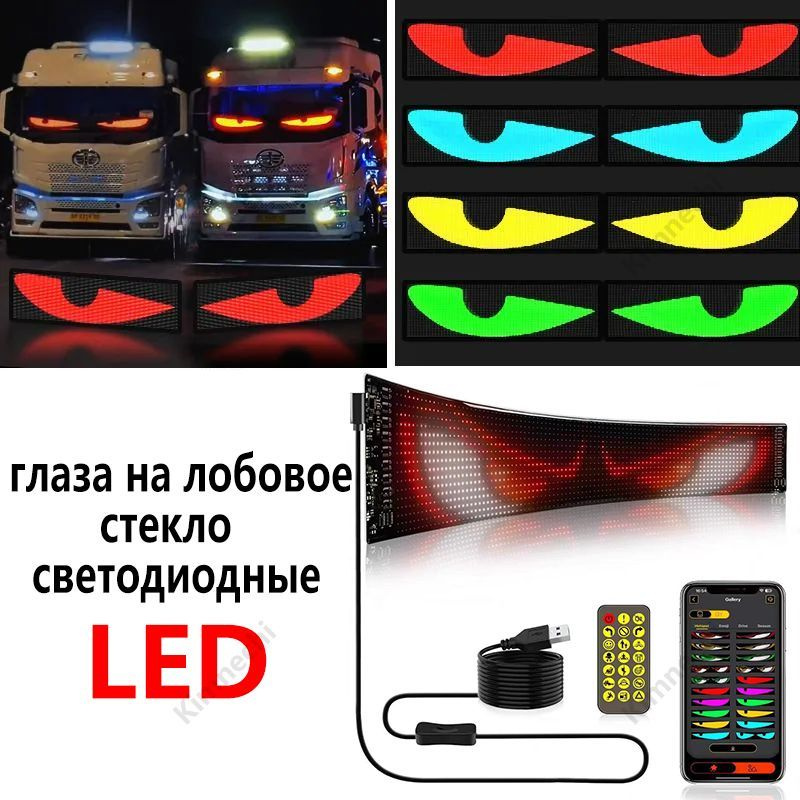 Глаза на лобовое стекло светодиодные (Мягкий дисплей LED Редактируемый ...