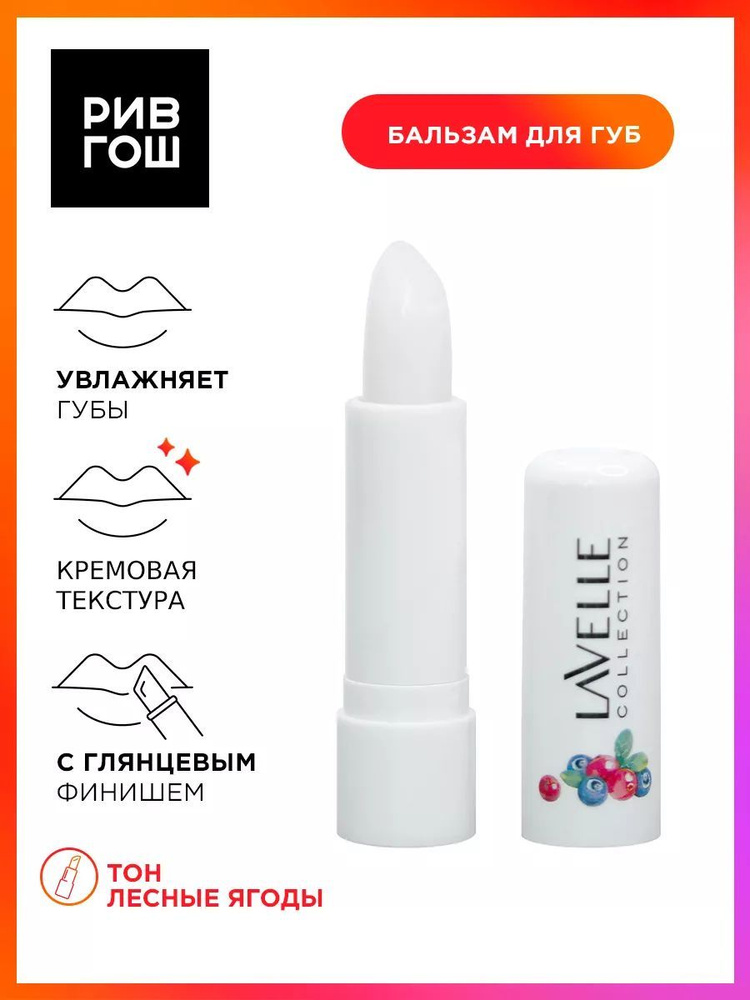 LAVELLE СOLLECTION Бальзам для губ Лесные ягоды, 3,5 г #1