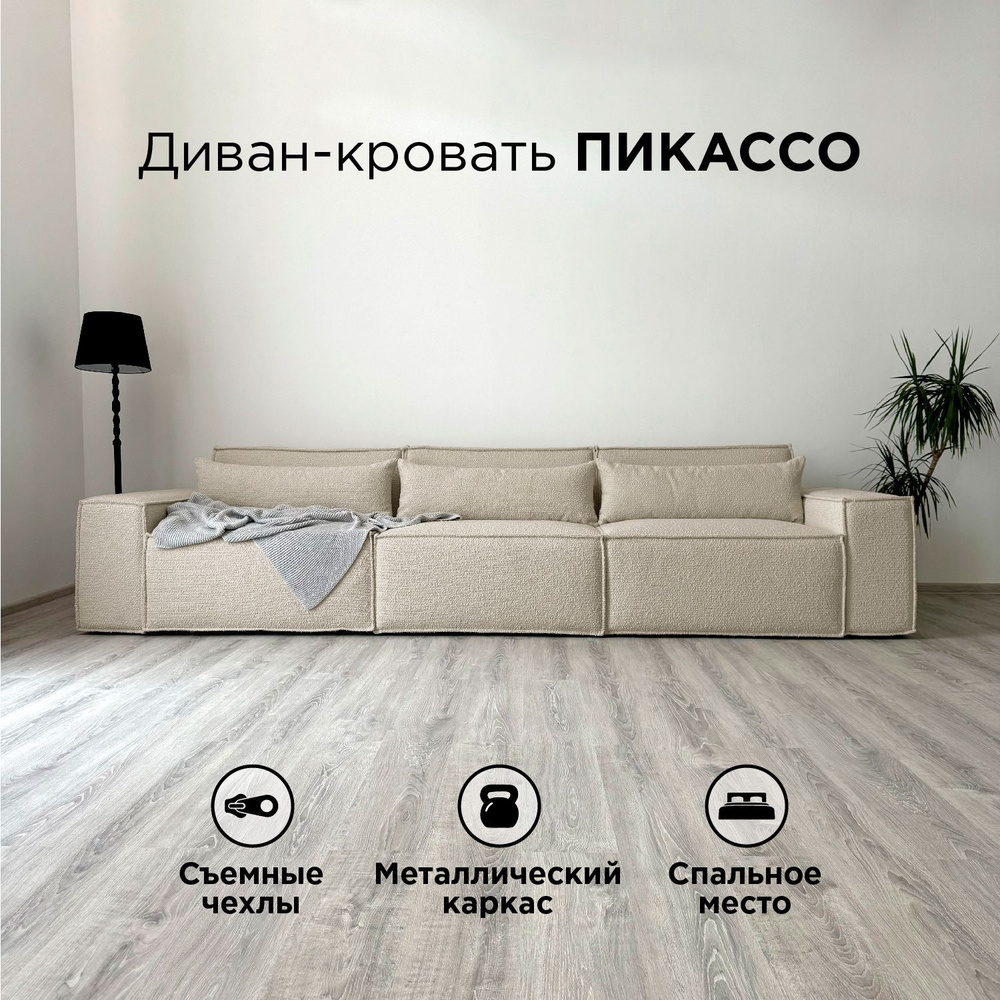 Диван-кровать Redsofa Пикассо 360 см Букле Латте. Раскладной прямой диван со съемными чехлами, для дома #1