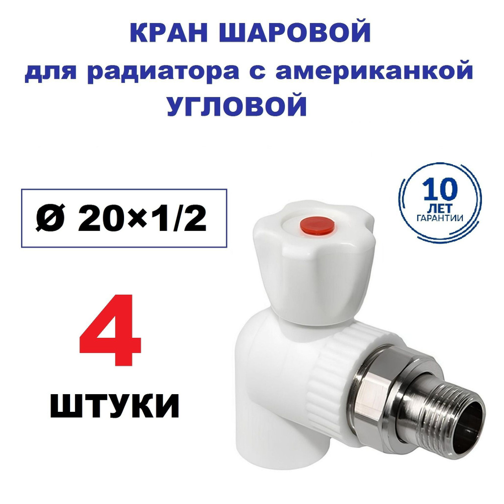 Кран радиаторный шаровой с американкой 20х1/2", угловой, 4 штуки  #1