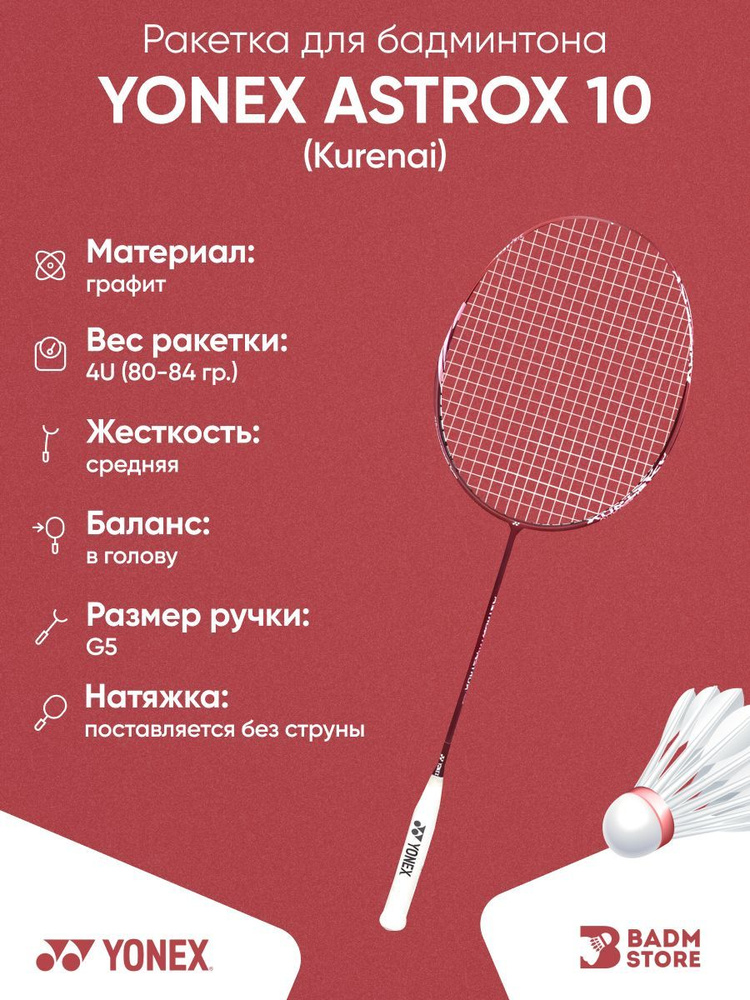 Ракетка для бадминтона Yonex Astrox 10 (Kurenai) (4UG5) без струны #1