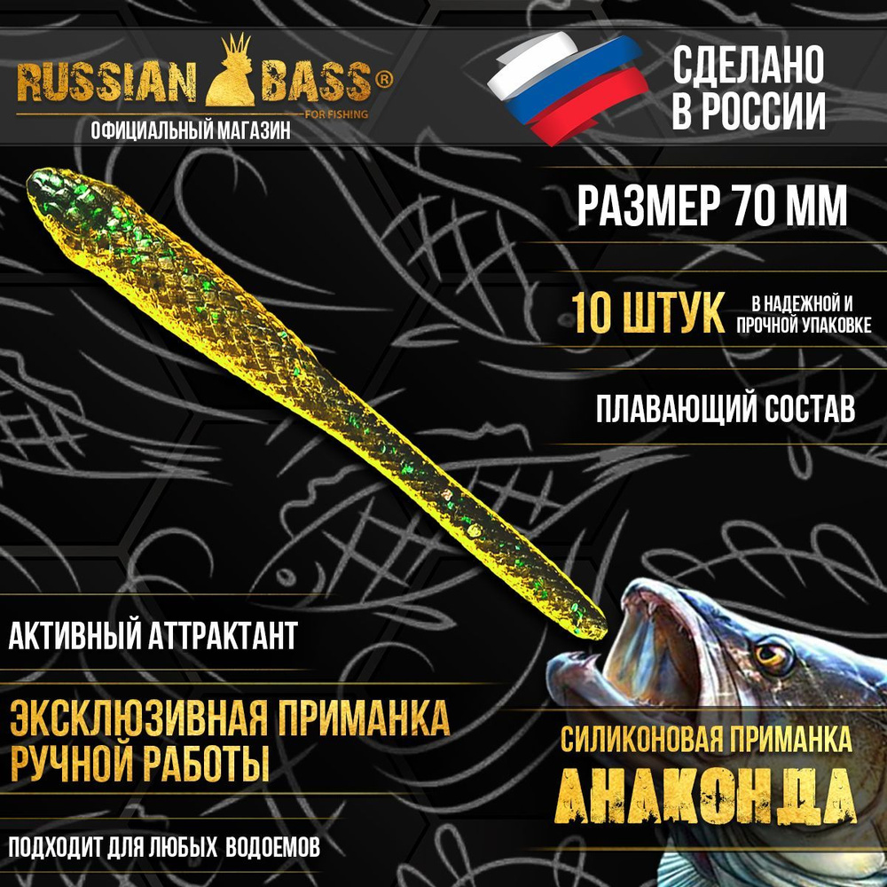 Силиконовые приманки Russian Bass -Анаконда 2,8" 70мм (10шт/уп) цвет #011, активный аттрактант.  #1