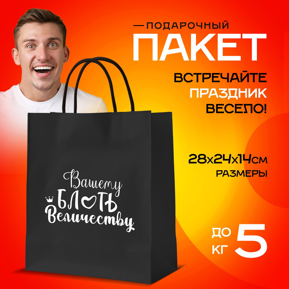 Пакет подарочный мужской с приколом, 28х24х14 купить c доставкой на ...
