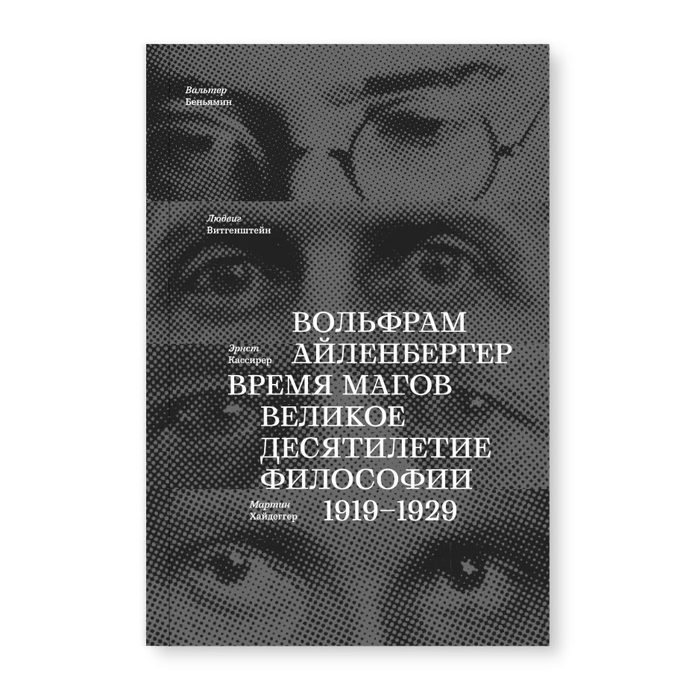 Время магов. Великое десятилетие философии. 1919-1929 | Айленбергер Вольфрам  #1