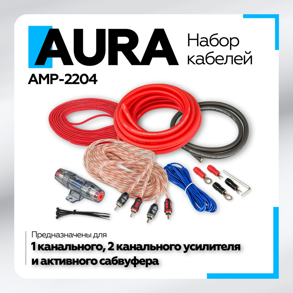 Комплект кабелей для усилителя Aura AMP-2204 2х20мм2, провода для усилителя  #1