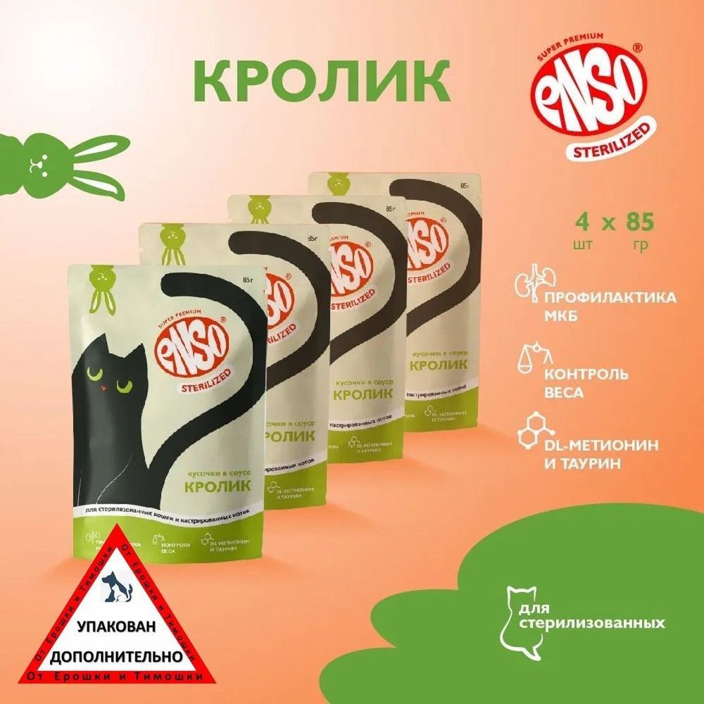 ENSO STERILIZED корм для взрослых стерилизованных кошек, кролик, пауч 85г 4 шт  #1