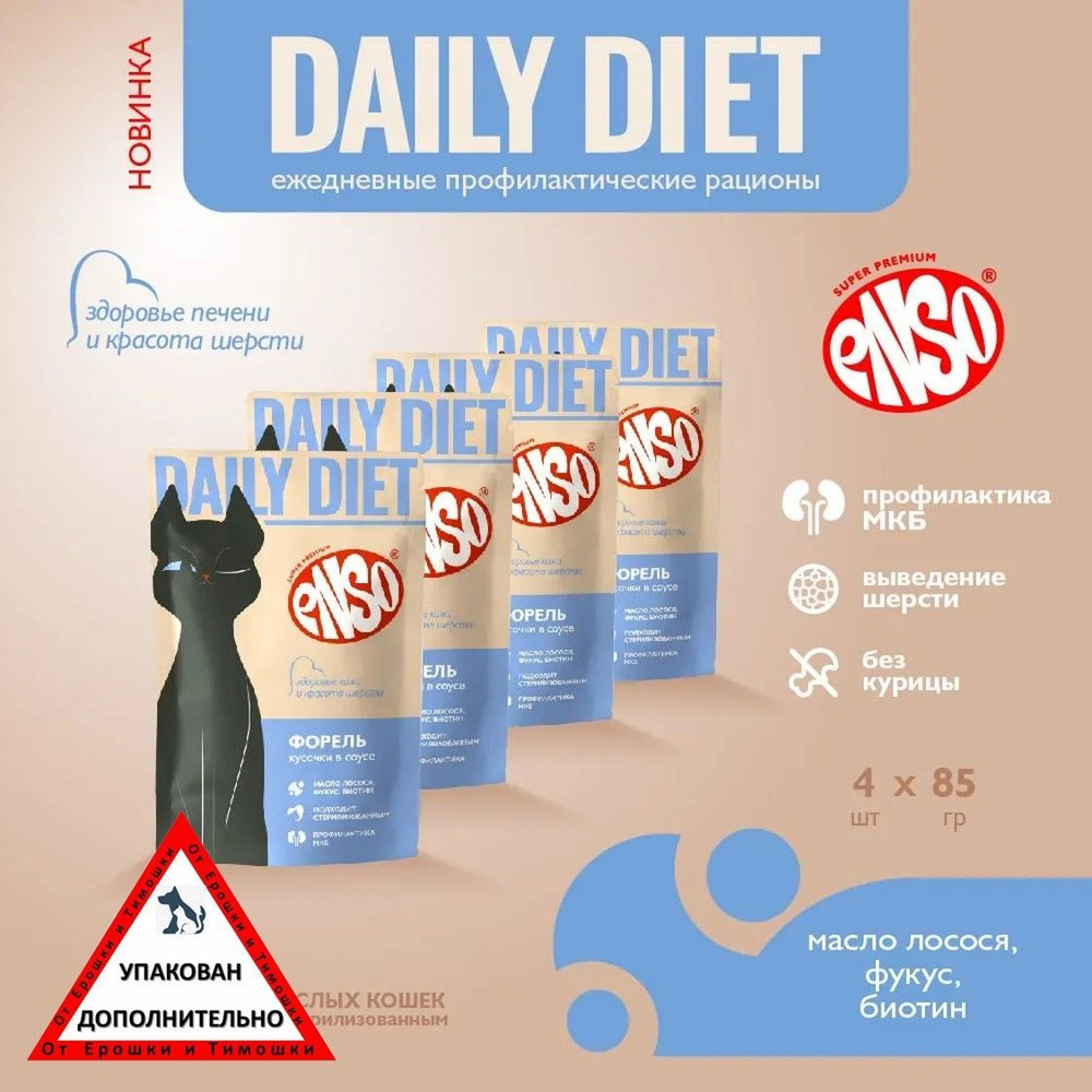 ENSO DAILY DIET корм профилактический для взрослых кошек, здоровье кожи и шерсти, форель, пауч 85г 4 #1