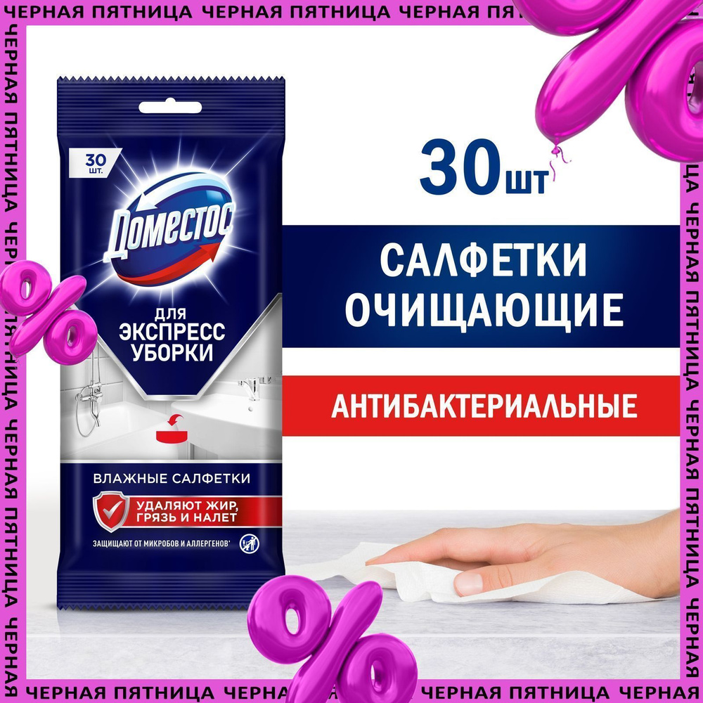 Доместос Влажные салфетки для уборки Антибактериальные, 30 шт купить на ...