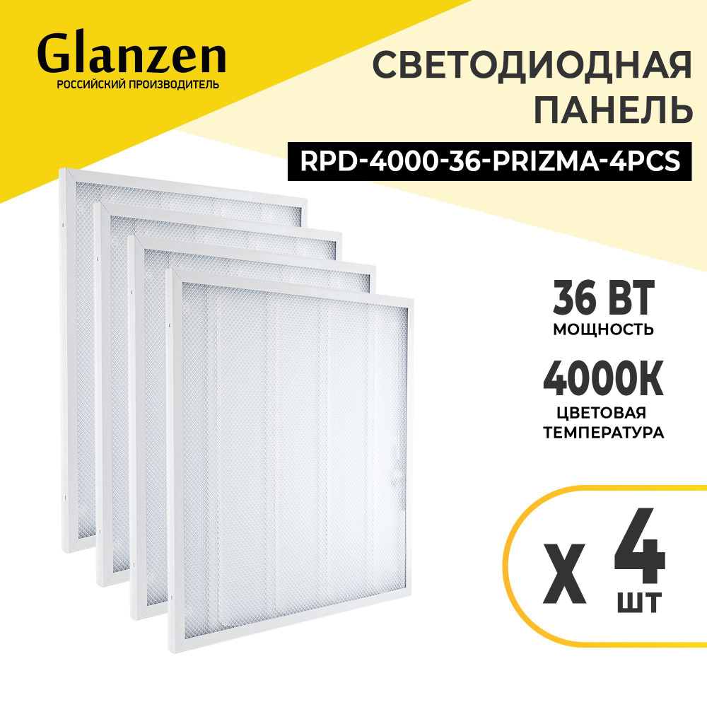 Светодиодная панель GLANZEN RPD-4000-36-prizma-4pcs 36 Вт 4000К 4 шт #1