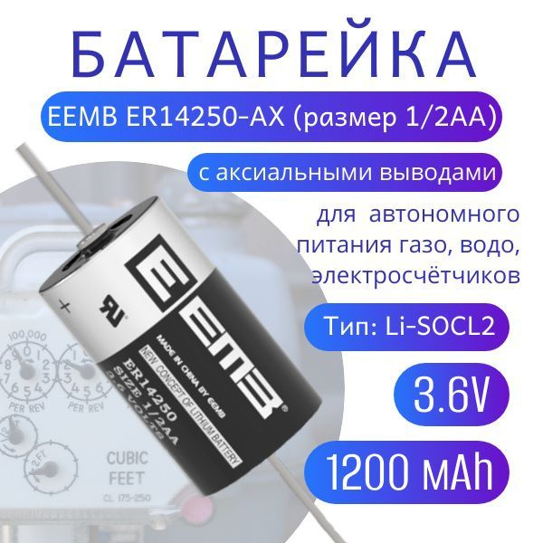 Элемент питания EEMB ER14250-AX 1/2AA с аксиальными выводами 1200мАч, 3.6В, литий-тионилхлоридная (Li-SoCl2) #1