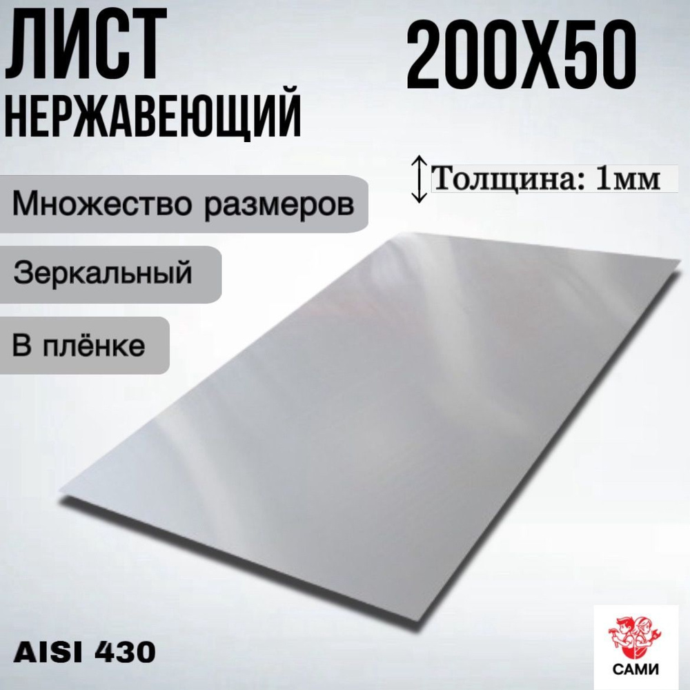 Лист нержавеющий AISI 430 200х50х1мм Зеркальный #1