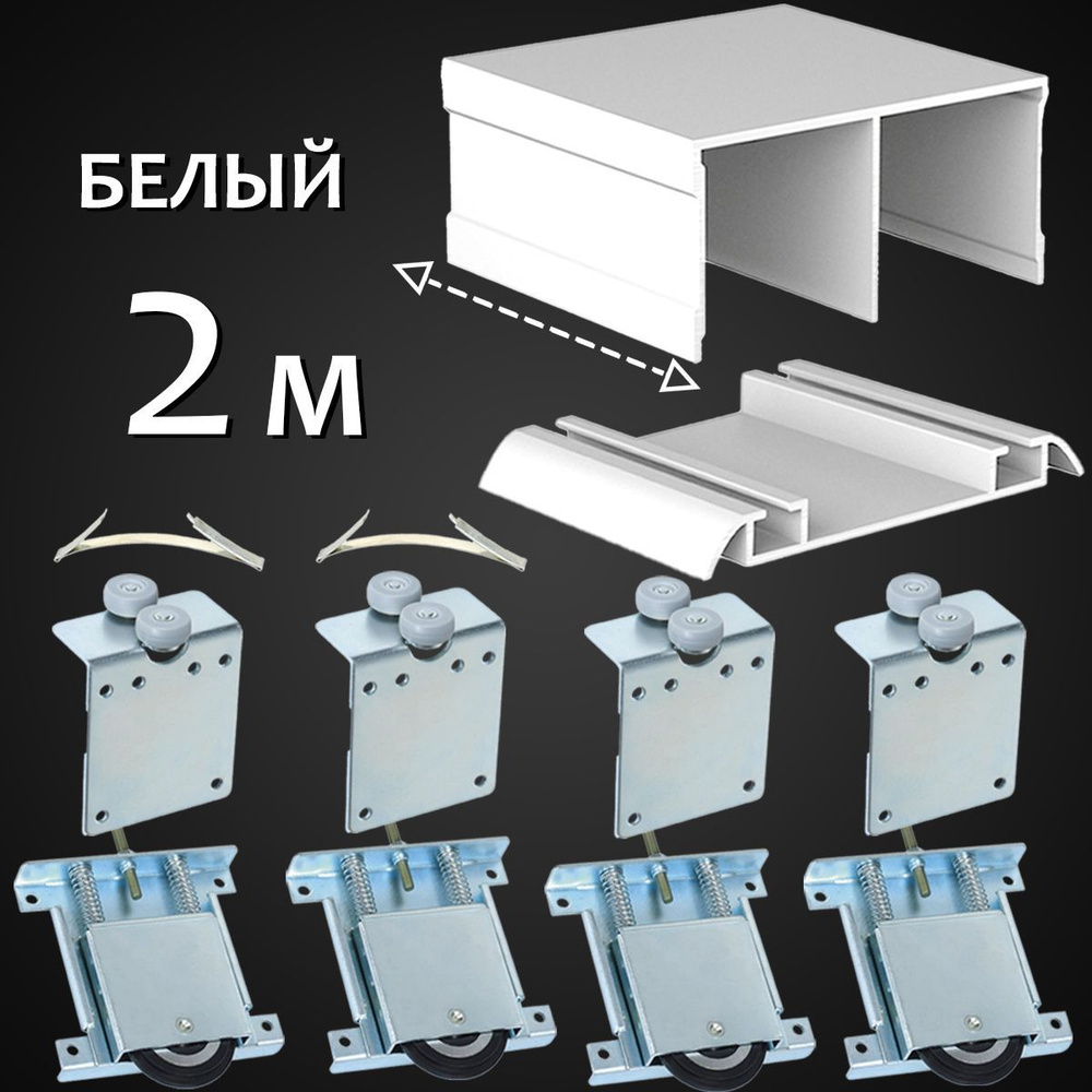 Направляющие для шкафа купе комплект, фурнитура для раздвижных дверей, комплектующие для мебели, с роликами #1