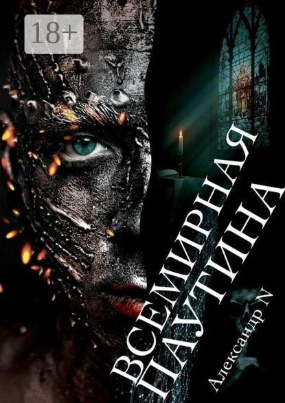 Всемирная паутина | N Александр | Электронная книга #1