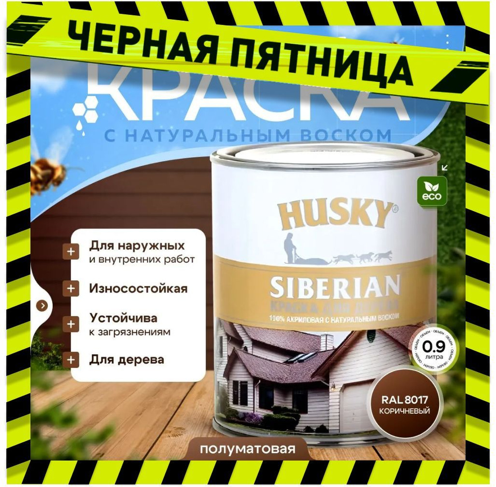 Краска для дерева акриловая полуматовая, HUSKY SIBERIAN 0,9л Коричневый RAL 8017 / с натуральным воском, #1