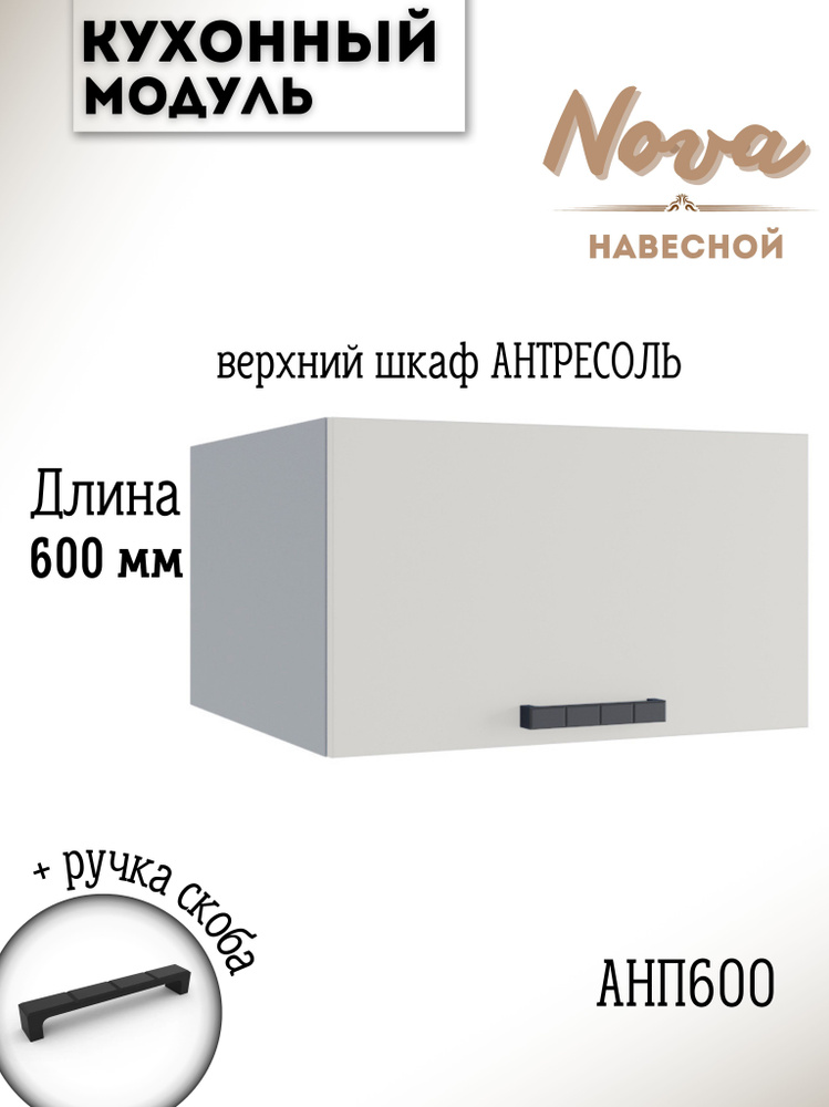 Шкаф кухонный навесной антресоль модульная кухня АНП 600 Nova, ваниль  #1