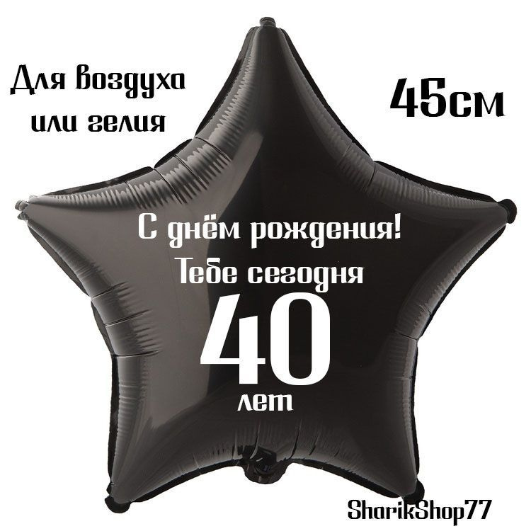 Шар звезда чёрная 45см / С днём рождения! Тебе сегодня 40 лет  #1