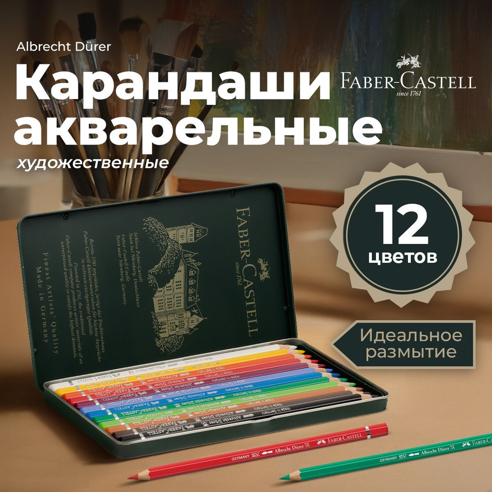 Карандаши акварельные художественные дFaber-Castell "Albrecht Durer" 12 цв  #1