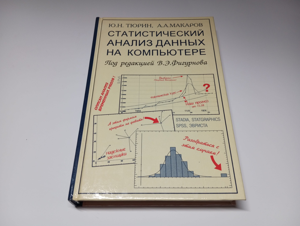 Статистический анализ данных на компьютере. Ю.Н. Тюрин, А.А. Макаров | Тюрин Ю. Н., Макаров А. А.  #1