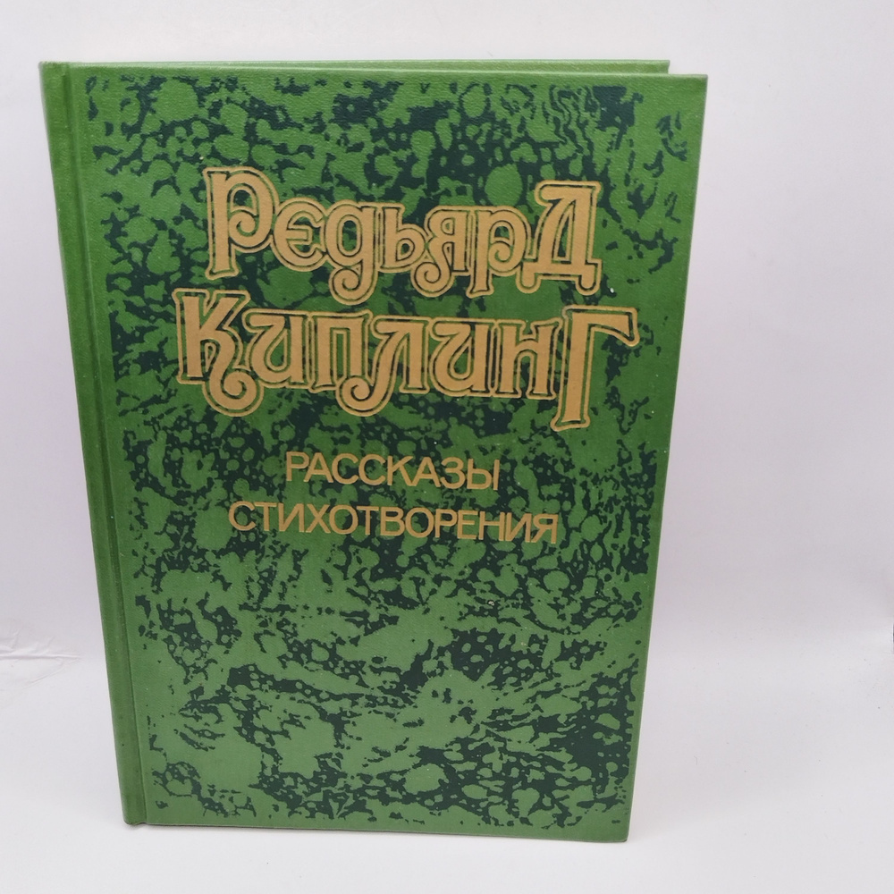 Рассказы. Стихотворения. | Киплинг Редьярд Джозеф #1