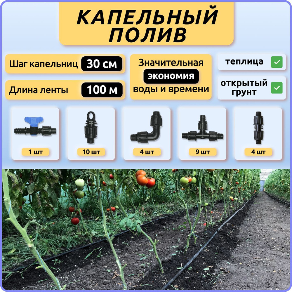 Капельный полив для теплицы и открытого грунта от бочки и водопровода длина капельной ленты 100 метров #1