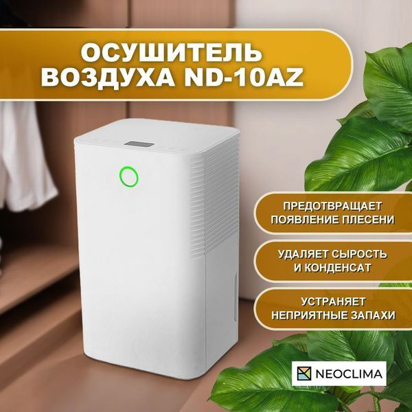 Осушитель воздуха для дома и квартиры NEOCLIMA ND-10AZ (площадь до 30 кв.м, собирает до 10 л/сутки)  #1