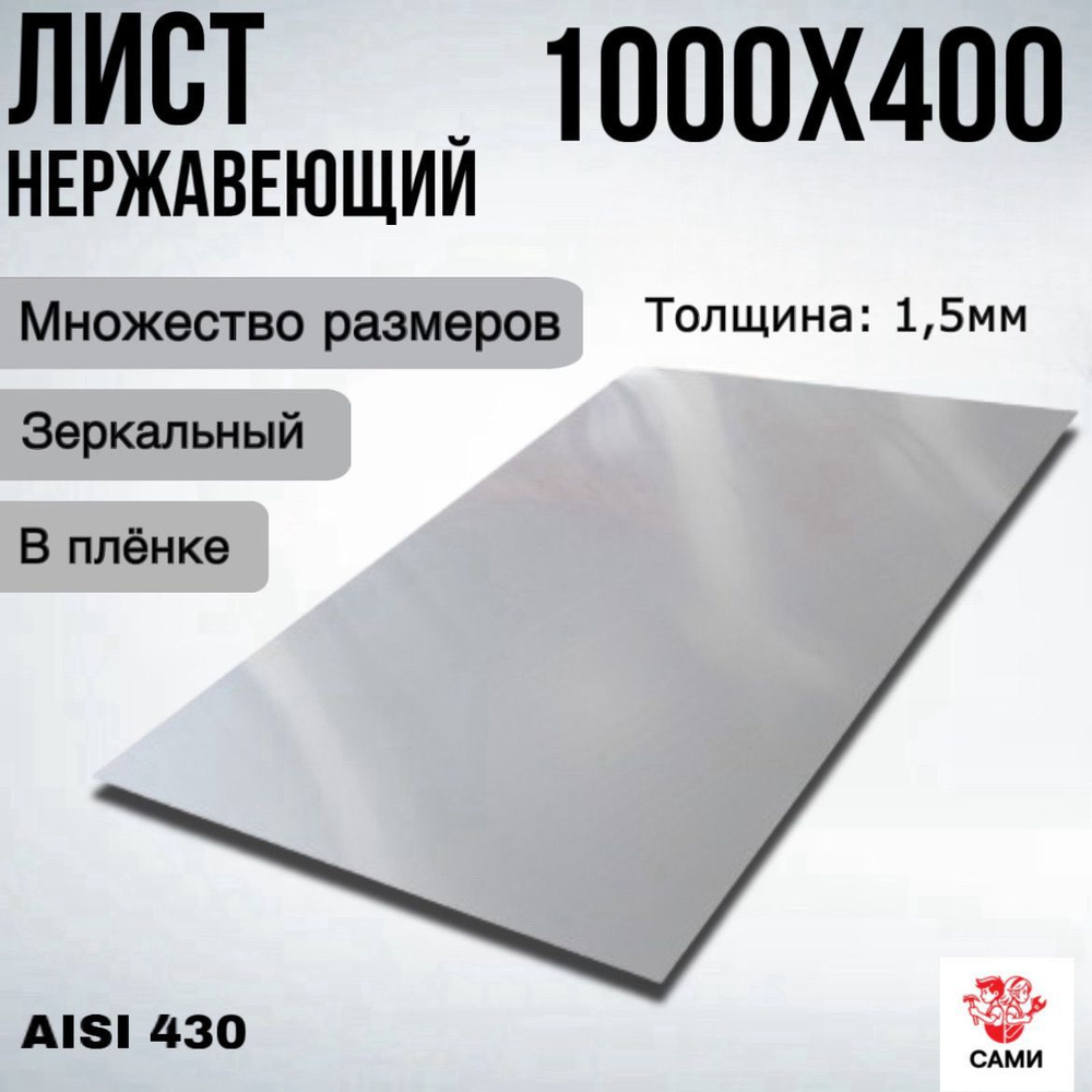 Лист нержавеющий AISI 430 1000х400х1,5мм Зеркальный #1