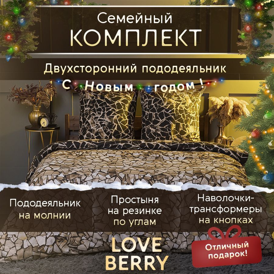 LoveBerry Комплект постельного белья, Перкаль, Семейный, наволочки 70x70  #1