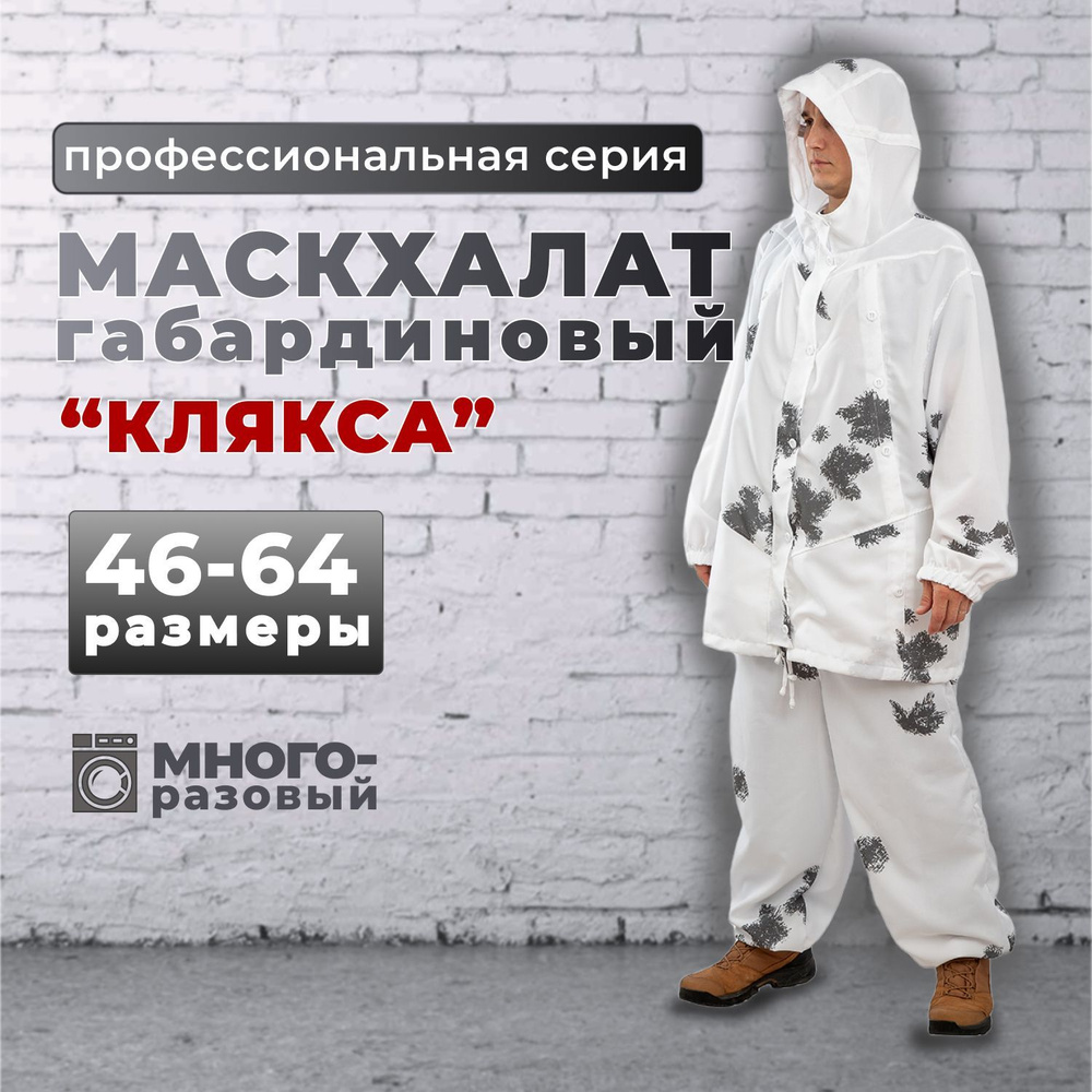 Зимний маскировочный костюм, "Клякса габардин", р. 54-56 #1