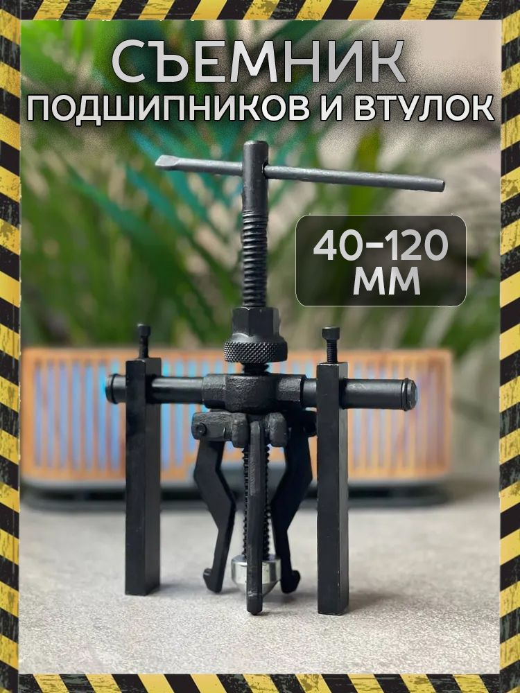 Съемник #1