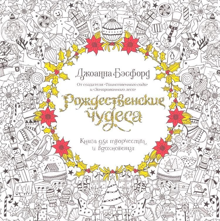 Рождественские чудеса. Книга для творчества и вдохновения | Бэсфорд Джоанна  #1