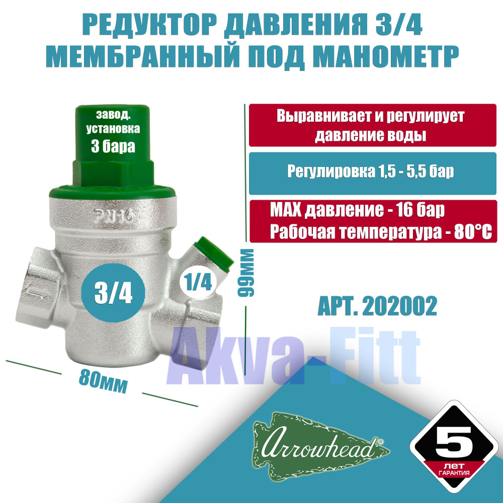 Редуктор давления воды мембранный 3/4 (ду20) PN16 Arrowhead с подкл. манометра PRVM-202002  #1