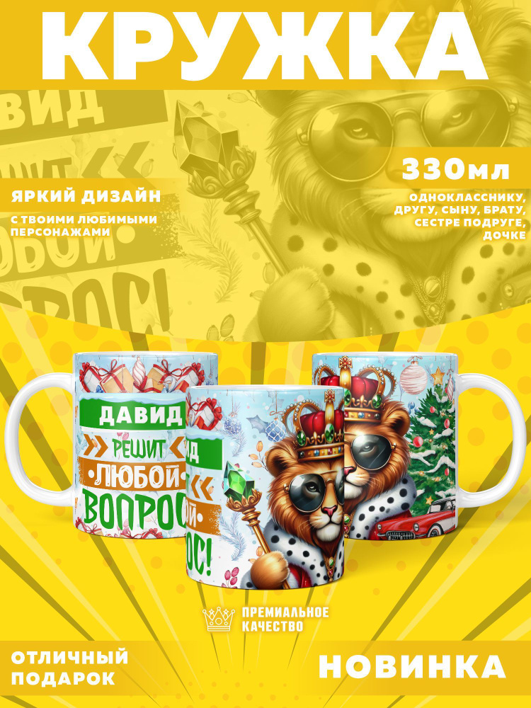 Кружка "С именем Давид, Новогодняя", 330 мл, 1 шт #1