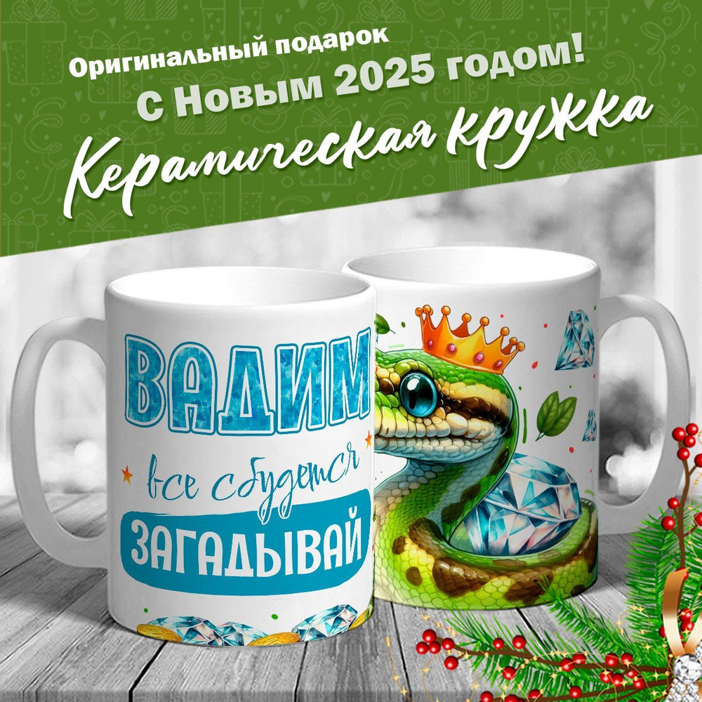 Кружка именная новогодняя со змейкой "Вадим, все сбудется, загадывай" от MerchMaker  #1