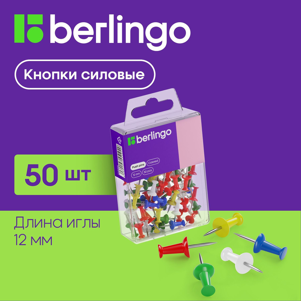 Кнопки канцелярские гвоздики Berlingo, силовые, для пробковых досок, цветные, 50 штук, пластиковая коробка #1