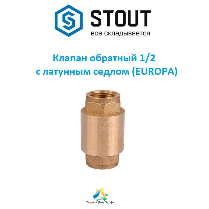 Клапан обратный Stout 1/2 с латунным седлом (EUROPA) #1