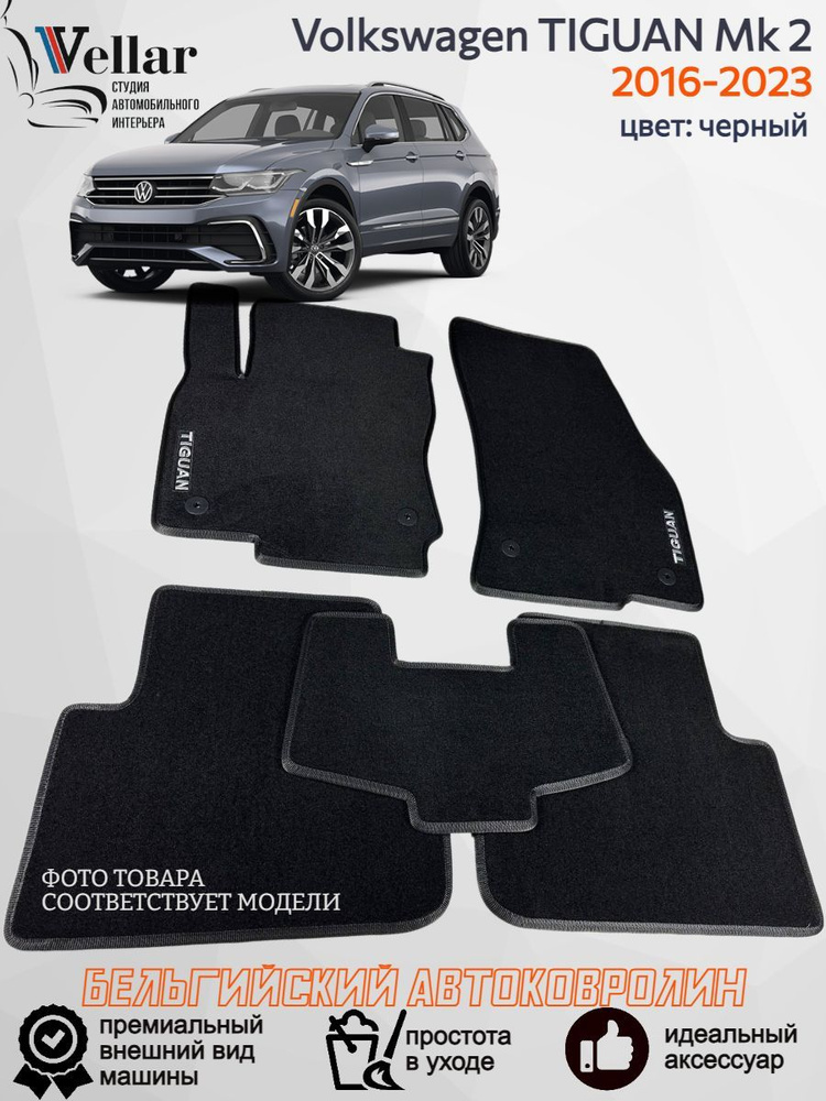 Ворсовые коврики в салон автомобиля Volkswagen TIGUAN Mk 2 / Фольксваген Тигуан 2/ 2016-2023 / коврики #1