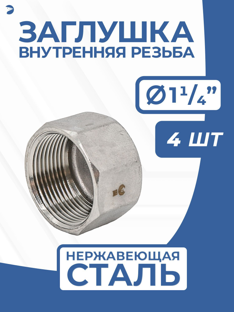 Заглушка стальная внутренняя В/Р нержавеющая, AISI304 DN32 (1_1/4"), PN16, набор 4 шт  #1