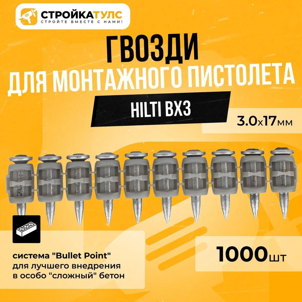 Гвозди для монтажного пистолета Hilti BX3, 3.0x17 мм, с кованым наконечником, 1000 шт  #1