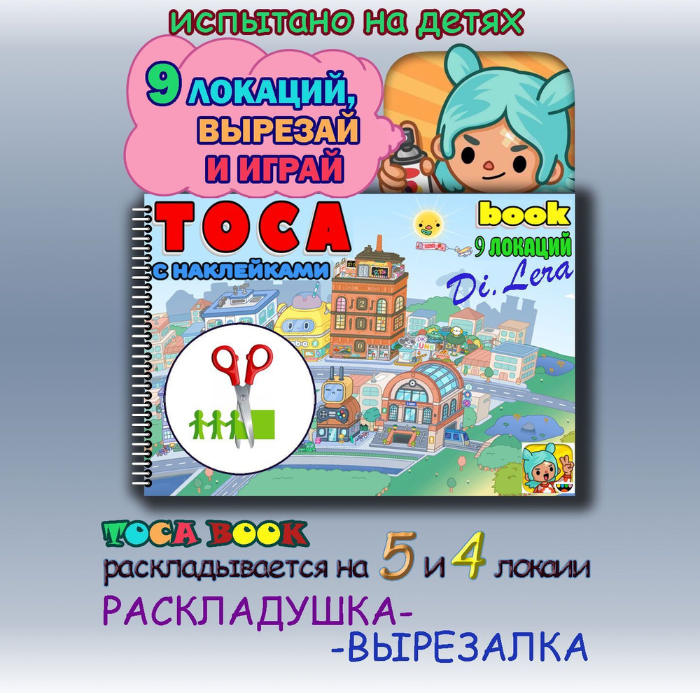 Игра Тока Бока вырезалка с наклейками #1