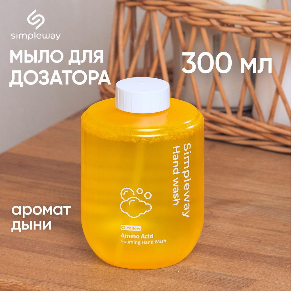 Жидкое мыло для дозатора simpleway желтый, аромат дыня, антибактериальное увлажняющее, 300 мл  #1