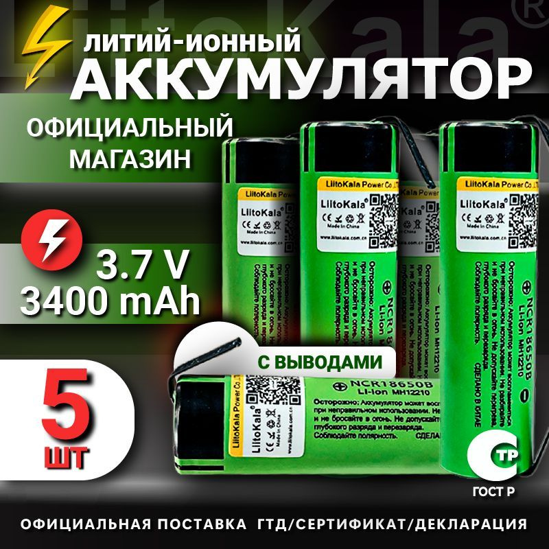 Аккумулятор LiitoKala 18650 с выводами Li-ion 3.7В 3400mAh до 10А незащищенный / для фонаря, для повербанка, #1